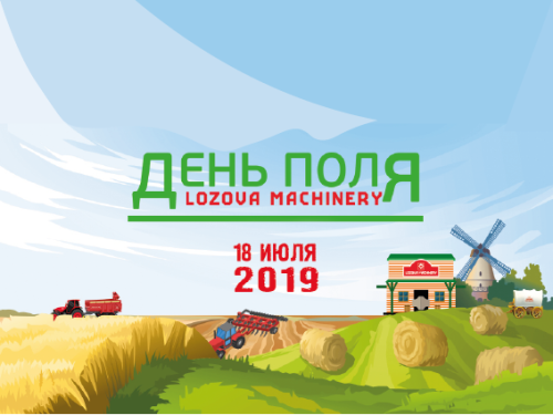 LOZOVA MACHINERY приглашает на юбилейный V День поля